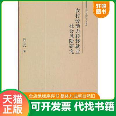 正版发货快农村劳动力转移就业社会风险研究 9787512004986 陈君武　著 线装书局