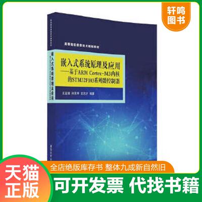 正版发货快书库直发   嵌入式系统原理及应用基于ARMCortex M3内核的STM32F103系列微控制器 王益涵、孙宪坤、史志才 清华大学出版