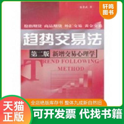 正版速发9787504960696 趋势交易法 鹿希武 中国金融出版社