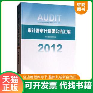 正版发货快审计署审计结果公告汇编（2012） 9787511924872 审计署政策研究室 中国时代经济出版社