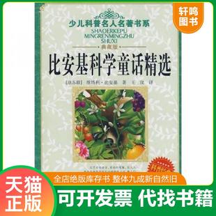 正版速发9787535341891 少儿科普名人名著书系：比安基科学童话精选 （苏）比安基　著,王汶　译 湖北少儿出版社