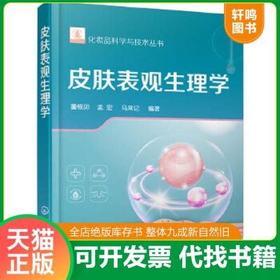 正版速发9787122323750 化妆品科学与技术丛书-皮肤表观生理学 董银卯,孟宏,马来记编著 化学工业出版社