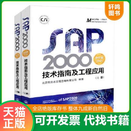 正版速发9787114145759 SAP2000中文版技术指南及工程应用下册 李楚舒 人民交通出版社