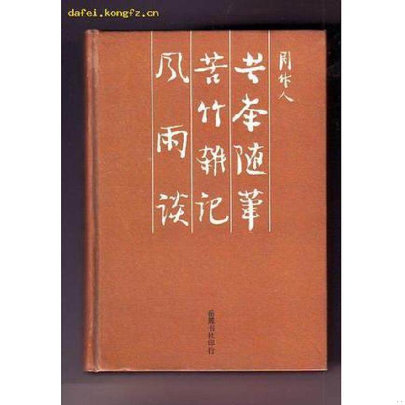 正版发货快苦茶随笔 9787805200477 周作人 岳麓书社
