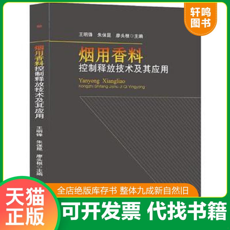 正版发货快烟用香料控制释放技术及其应用9787564344931 9787564344931 王明锋朱保昆廖头根 西南交通大学出版社