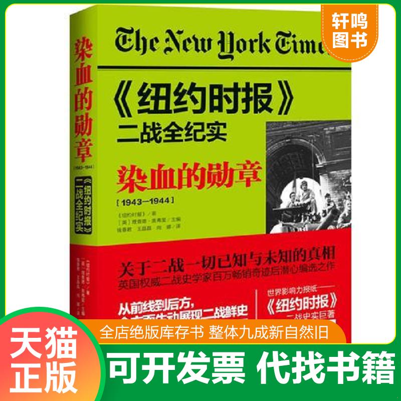 正版发货快纽约时报二战全纪实 染血的勋章 9787510460883 《纽约时报》著、[英]理查德奥弗里主编 新世界出版社