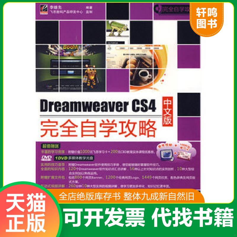 正版发货快完全自学攻略：Dreamweaver CS4中文版完全自学攻略（无DVD光盘1张） 9787121092787 李继光 电子工业出版社