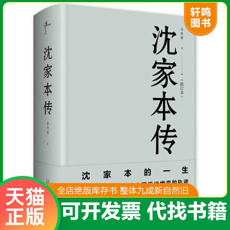正版发货快沈家本传 9787559803580 李贵连 广西师范大学出版社