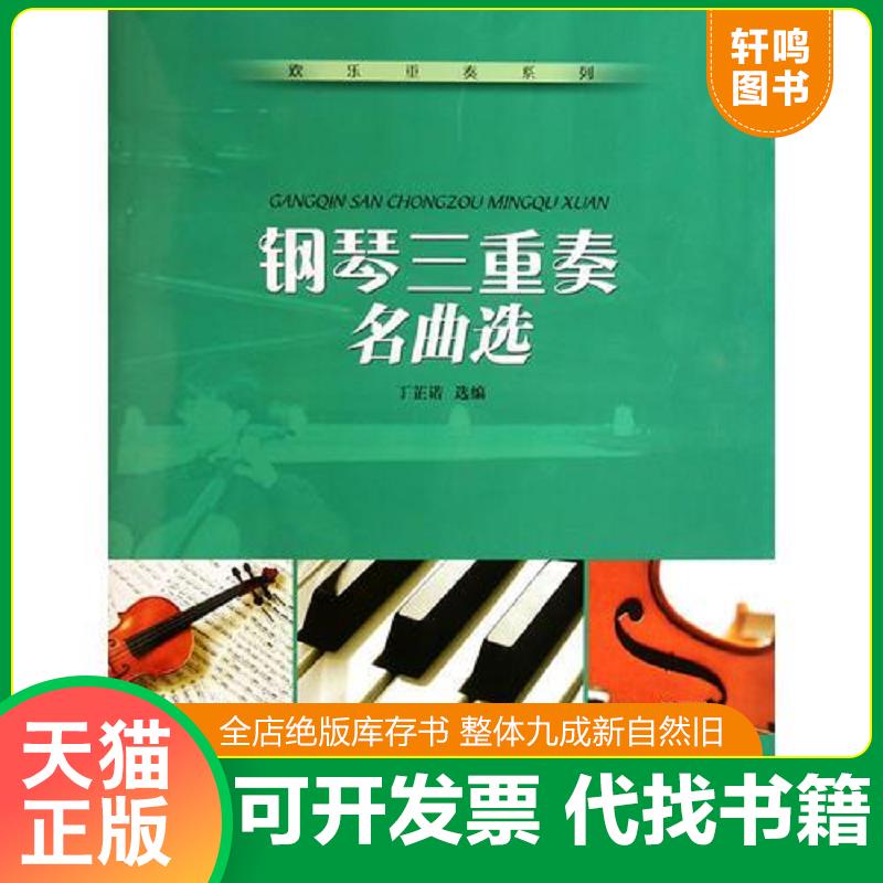正版发货快钢琴三重奏名曲选 丁芷诺 时代出版传媒股份有限公司