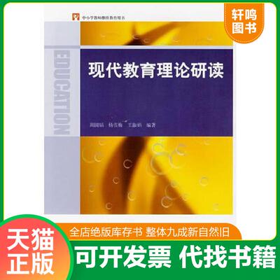 正版发货快实拍图  现代教育理论研读 9787501960415 周国韬,杨雪梅,王淑娟　编著 中国轻工业出版社