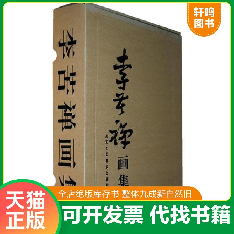正版发货快李苦禅画集 9787805265339 李苦祥　绘 北京工艺美术出版社