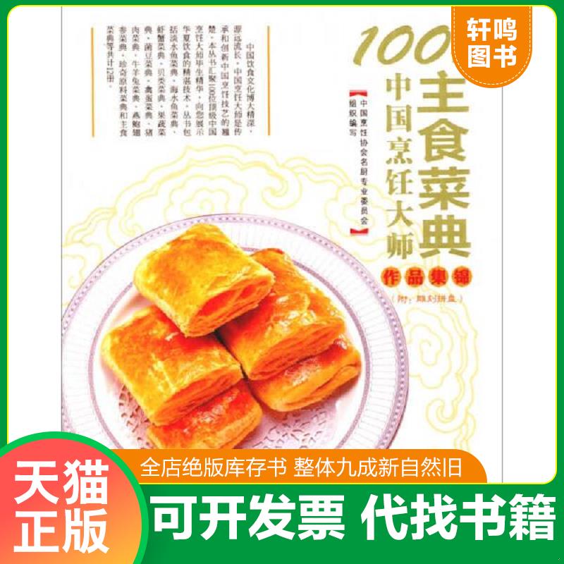 正版速发9787543679979 100位中国烹饪大师作品集锦：主食菜典 中国烹饪协会名厨专业委员会编 青岛出版社