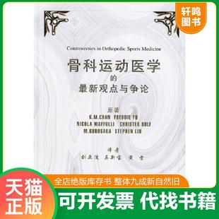 Chan Maffulli 速发9787810712309 K.M. 陈 最新 马富利 美 原著 Fu.F. 观点与争论 英 骨科运动医学 正版 刘 傅