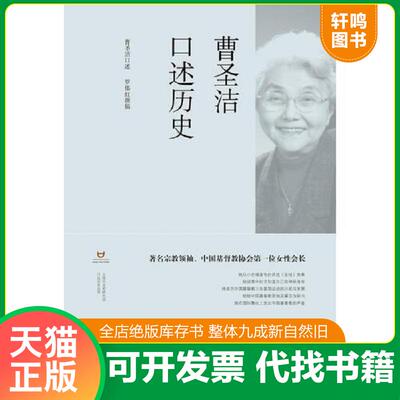 正版发货快正版现货 曹圣洁口述历史 9787545813760 曹圣洁口述,罗伟虹撰稿 上海书店出版社