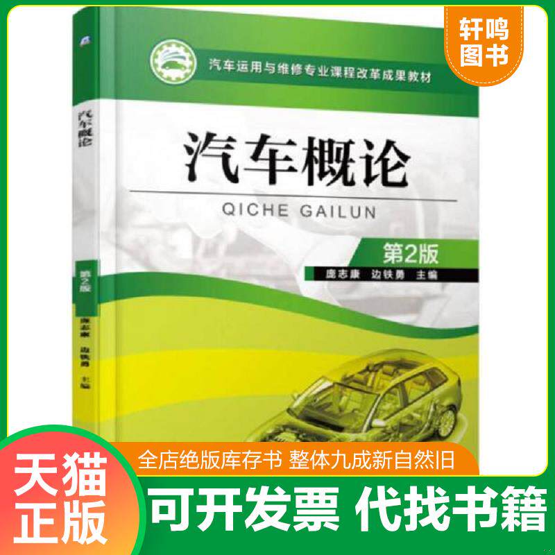 正版发货快【非二手未使用】汽车概论 第2版（出版社库存书,几乎全新,偶有瑕疵故上95新避免争议） 9787111535003 庞志康","边铁勇