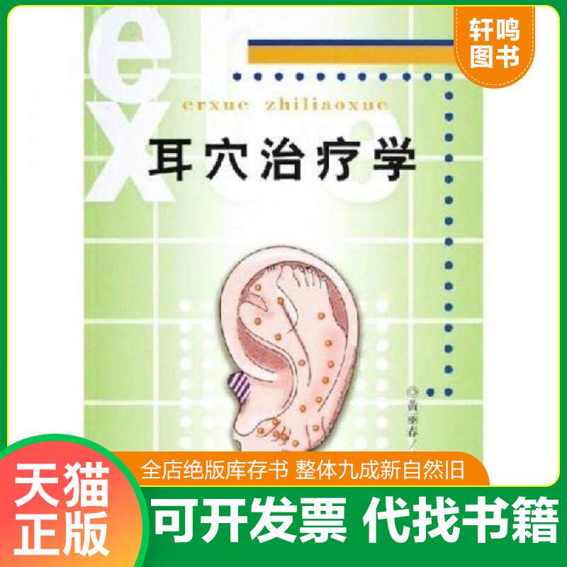 正版发货快耳穴治疗学（现货） 9787502351168 黄丽春 科技文献出版社