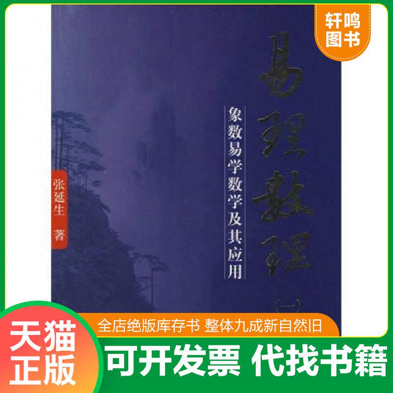 正版发货快易理数理:象数易学数学及其应用 9787802144828 张延生著 团结出版社