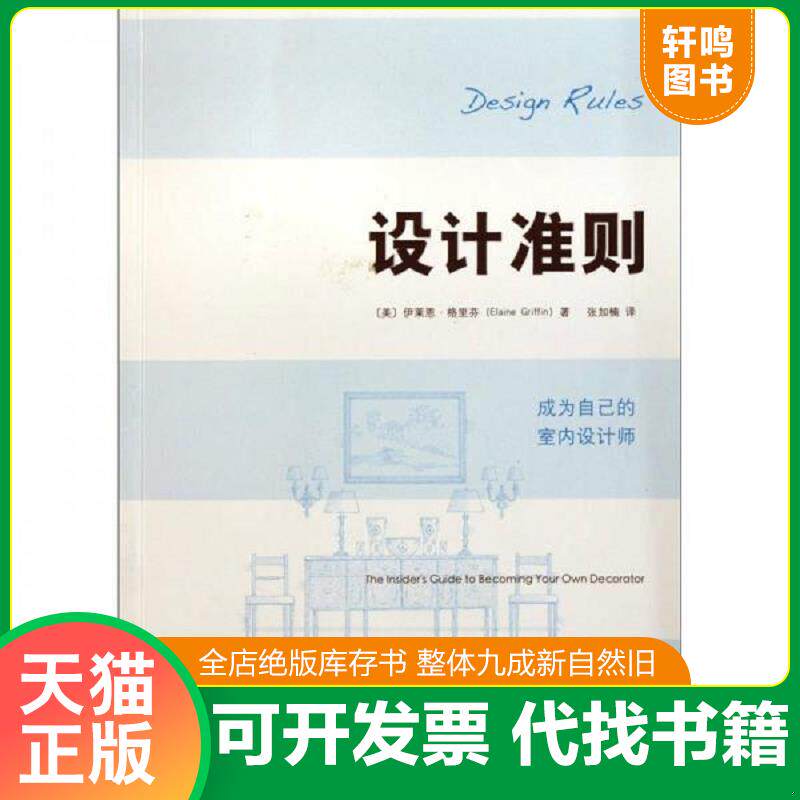 正版发货快设计准则 成为自己的室内设计师 The Insider s Guide to Becoming Yo 9787547403693 （美）格里芬著,张加楠译 山东画