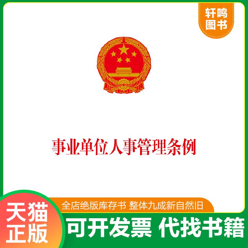现货正版9787509352281 事业单位人事管理条例 中国法制出版社 中国法制出版社