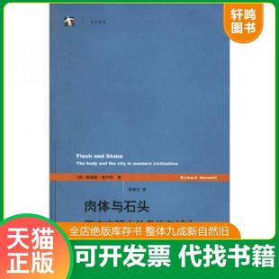 身体与城市 美 桑内特著 正版 上海译文出版 肉体与石头：西方文明中 黄煜文译 社 速发9787532740581