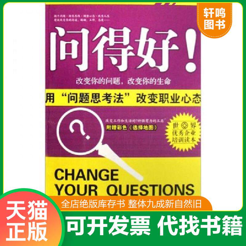 正版发货快问得好：用“问题思考法”改变职业心态 9787501233533 [美] 世界知识出版社