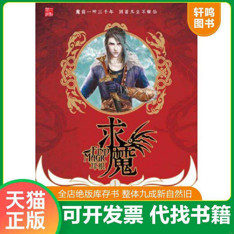 正版发货快求魔1·火蛮传说 9787535395047 耳根著 湖北少儿出版社