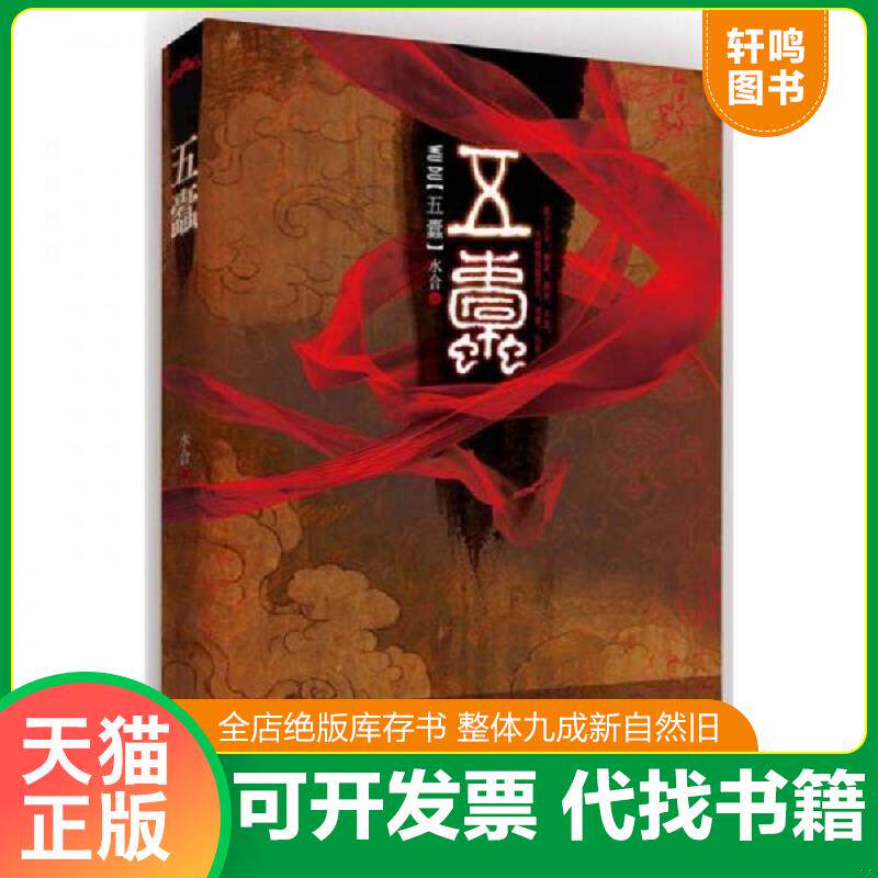正版发货快五蠹 9787539934228 水合　著 江苏文艺出版社