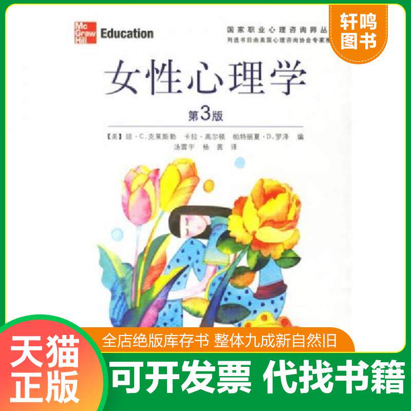 正版发货快女性心理学 9787806819197 （美）克莱斯勒等著,汤震宇,杨茜译 上海社会科学院出版社