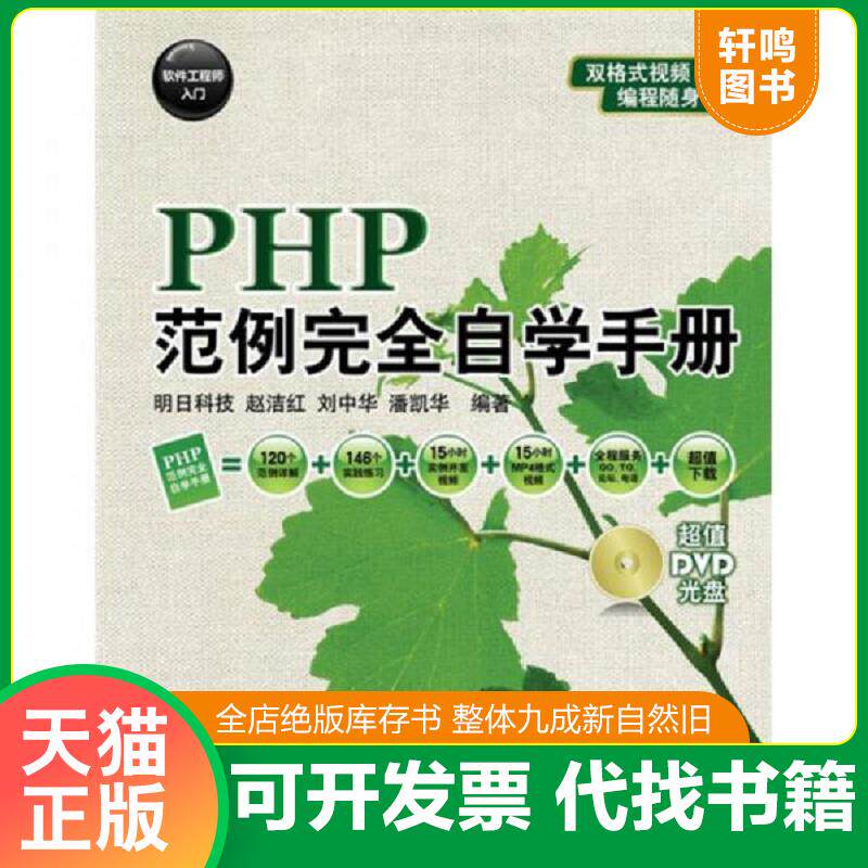 正版发货快PHP范例完全自学手册 9787115220592 赵洁红等编著 人民邮电出版社