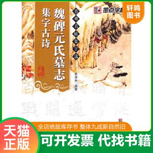 正版速发9787539447537 魏碑元氏墓志集字古诗9787539447537 葛浦南　编著 湖北美术出版社