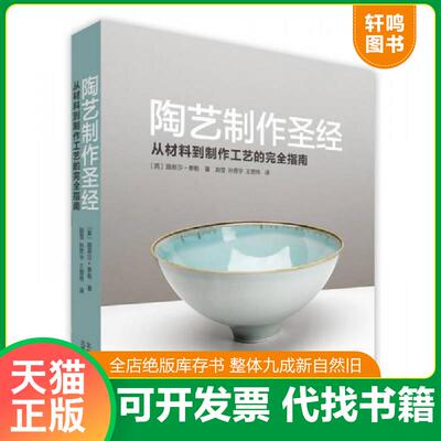 正版发货快陶艺制作圣经：从材料到制作工艺的完全指南 9787805016221 （英）泰勒　著,赵莹,孙思宇,王营伟　译 北京美术摄影出版