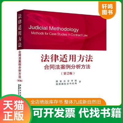 正版发货快法律适用方法：合同法案例分析方法 国家法官学院//德国国际合作机构 中国法制出版社