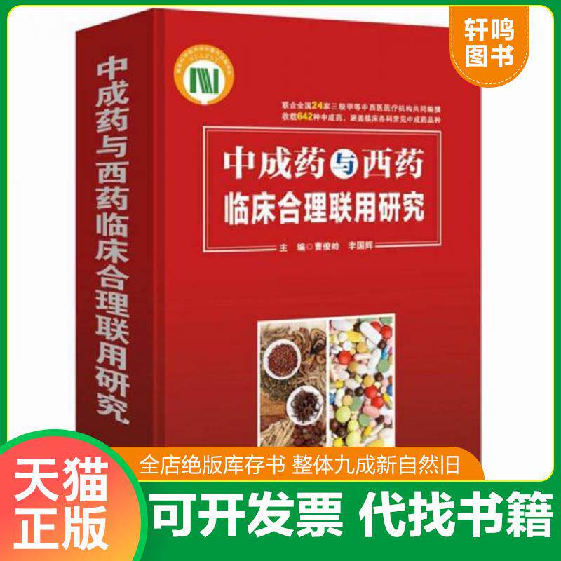 正版发货快中成药与西药临床合理联用研究 9787530489277 曹俊岭,李国辉 北京科学技术出版社