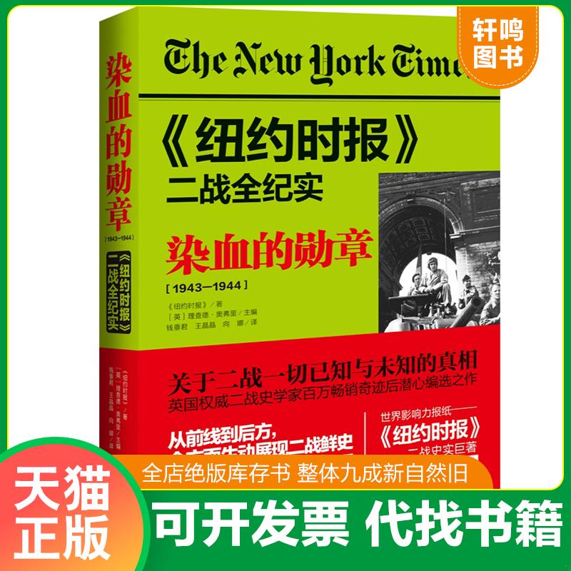 现货正版9787510460883 纽约时报二战全纪实：染血的勋章 《纽约时报》著、[英]理查德奥弗里主编 新世界出版社