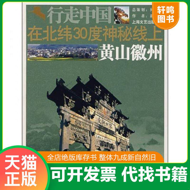 正版发货快在北纬30度神秘线上 9787806858226 潘小平　著 上海画报出版社