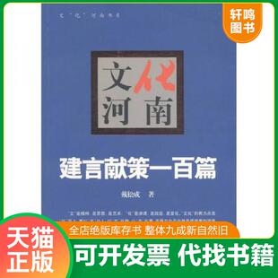 正版速发9787564900939 文“化”河南书系·文化河南：建言献策一百篇 不详 河南大学出版社