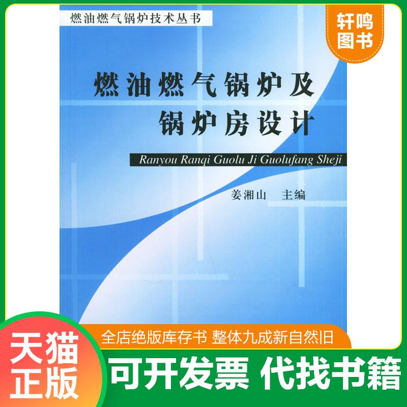 正版发货快燃油燃气锅炉及锅炉房设计&mdash;&mdash;燃油燃气锅炉技术丛书 姜湘山主编 机械工业出版社