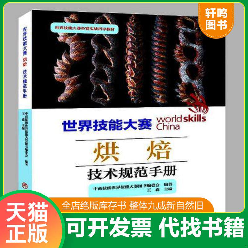 正版发货快世界技能大赛烘焙技术规范手册(世界技能大赛备赛实战指导教材) 9787520822442 中商技能世界技能大赛图书编委会：王森