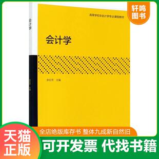 正版速发9787040547634 会计学 余伦芳 高等教育出版社