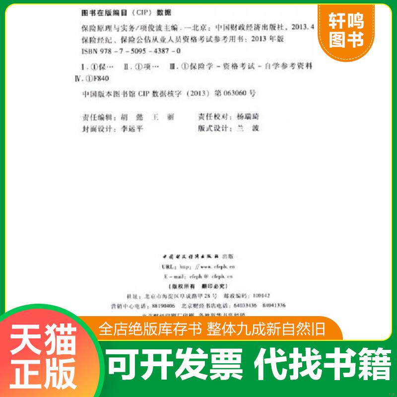 正版发货快保险经纪 保险公估从业人员资格考试参考用书 保险原理与实务 2013年版  项俊波编 中国财政经济出版社 9787509543870
