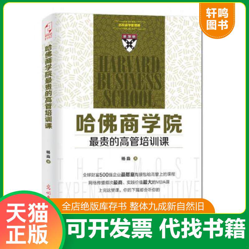 正版发货快哈佛商学院最贵的高管培训课 9787511273031 杨淼著 光明日报出版社