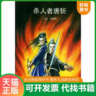 中国友谊出版 正版 香港·温瑞安编著 温瑞安作品集下册 公司 速发9787505707429