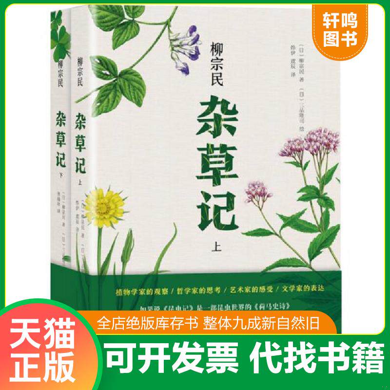 正版发货快杂草记 上下册9787541145711 柳宗民文,三品隆司绘 四川文艺出版社