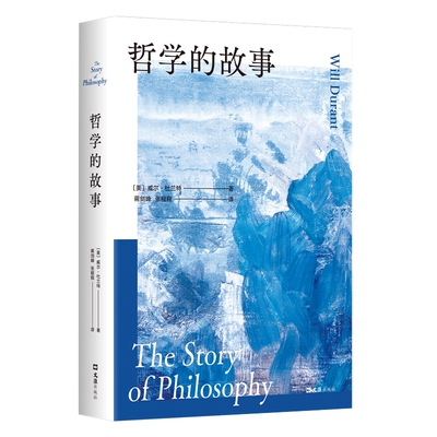 哲学的故事（2024版） (美)威尔·杜兰特(Will Durant) 著 蒋剑峰,张程程 译 宗教知识读物社科 新华书店正版图书籍 文汇出版社