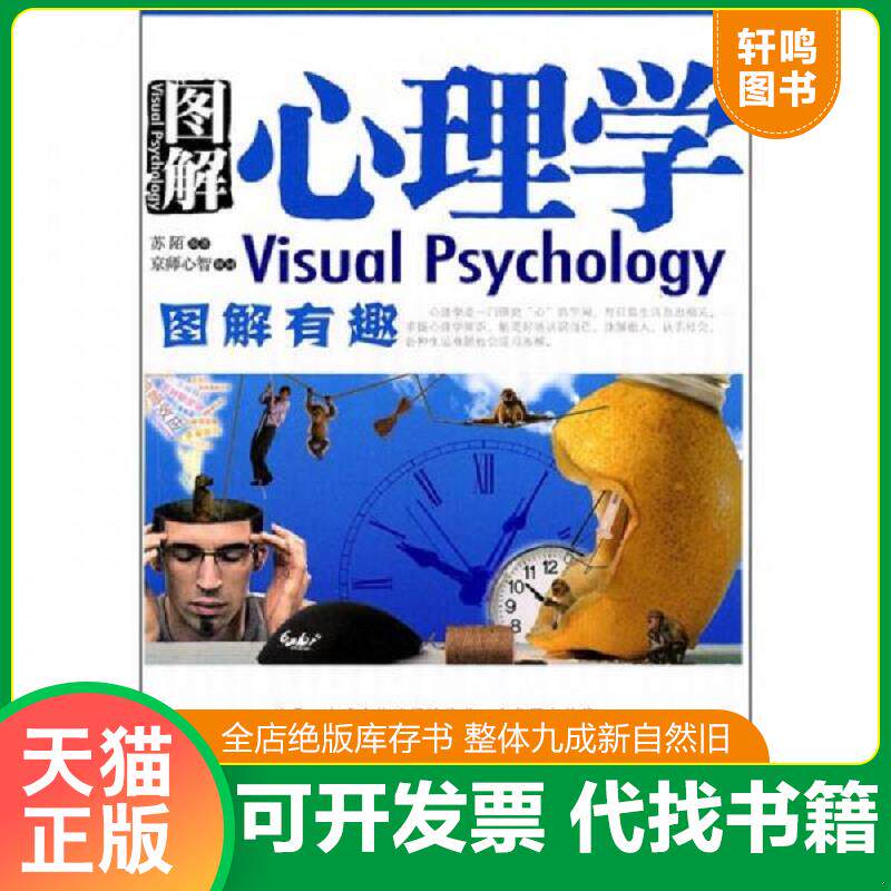 正版发货快图解心理学 9787509325698 苏陌　编著 中国法制出版社