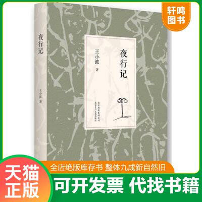 正版发货快王小波：夜行记 9787530214206 ***著 北京十月文艺出版社