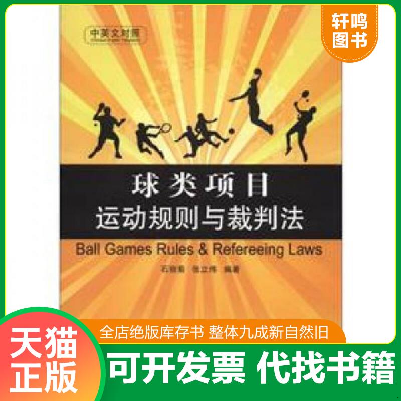 正版发货快球类项目运动规则与裁判法中英文对照 石丽菊,张立伟编著 中国石化出版社有限公司