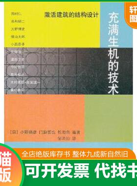 正版速发9787112134588 充满生机的技术：激活建筑的结构设计 （日）小野晓彦,门胁哲也,乾阳亮编著,邹洪灿译 中国建筑工业出版社