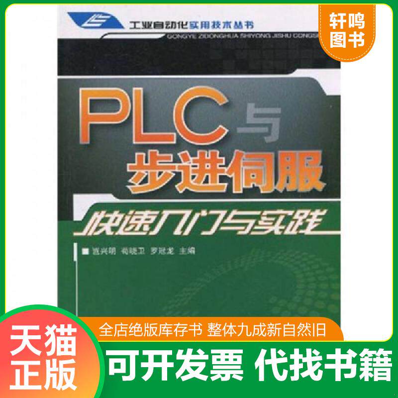 正版发货快PLC与步进伺服快速入门与实践 9787115237101 岂兴明,苟晓卫,罗冠龙主编 人民邮电出版社