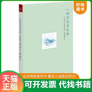 正版速发9787203086437 一碗清汤荞麦面 栗良平,竹本幸之佑著,文有等译 山西人民出版社发行部